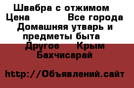 Швабра с отжимом › Цена ­ 1 100 - Все города Домашняя утварь и предметы быта » Другое   . Крым,Бахчисарай